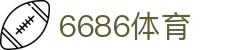 6686 - 高人气足球赛事首选6686体育